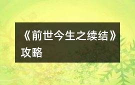 《前世今生之續結》攻略