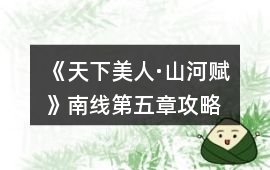 《天下美人·山河賦》南線第五章攻略