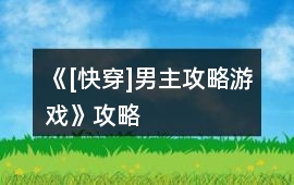 《[快穿]男主攻略游戲》攻略