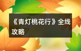 《青燈桃花行》全線攻略
