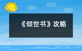《傾世書》攻略