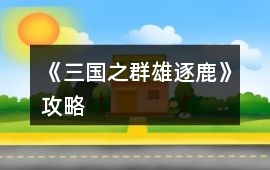 《三國之群雄逐鹿》攻略