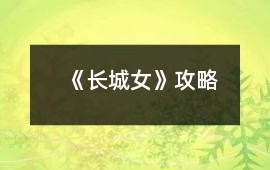 《長城女》攻略