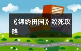《錦繡田園》致死攻略