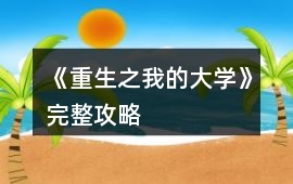 《重生之我的大學》完整攻略