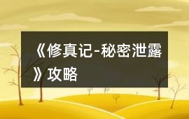 《修真記-秘密泄露》攻略