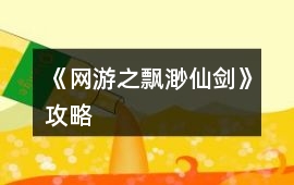 《網游之飄渺仙劍》攻略