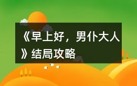 《早上好，男仆大人》結局攻略
