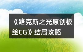 《路克斯之光（原創板繪CG）》結局攻略