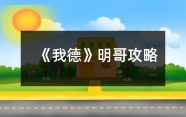 《我德》明哥攻略