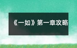 《一如》第一章攻略