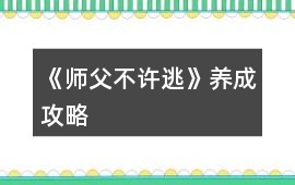 《師父不許逃》養成攻略