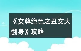 《女尊絕色之丑女大翻身》攻略