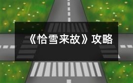 《恰雪來故》攻略