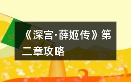 《深宮·薛姬傳》第二章攻略