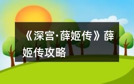 《深宮·薛姬傳》薛姬傳攻略