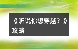 《聽說你想穿越？》攻略