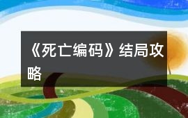 《死亡編碼》結局攻略
