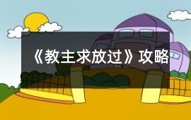 《教主求放過》攻略