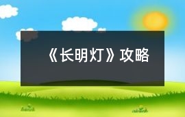 《長明燈》攻略
