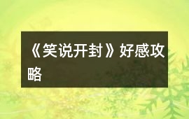 《笑說開封》好感攻略