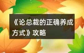 《論總裁的正確養成方式》攻略