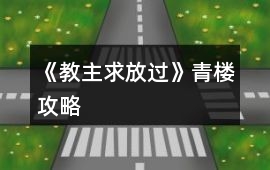 《教主求放過》青樓攻略