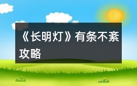 《長明燈》有條不紊攻略
