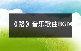 《路》音樂歌曲BGM