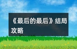 《最后的最后》結(jié)局攻略