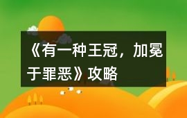 《有一種王冠，加冕于罪惡》攻略