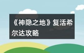 《神隱之地》復活希爾達攻略
