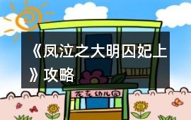 《鳳泣之大明囚妃上》攻略