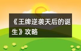 《王牌逆襲：天后的誕生》攻略