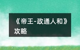 《帝王-政通人和》攻略