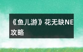 《魚兒游》花無缺NE攻略