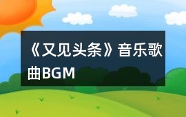 《又見頭條》音樂歌曲BGM