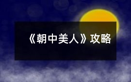 《朝中美人》攻略