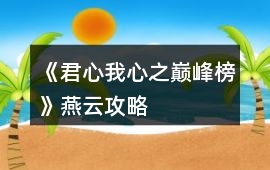 《君心我心之巔峰榜》燕云攻略