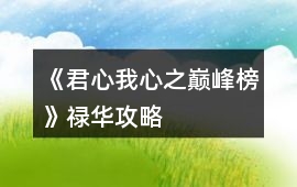 《君心我心之巔峰榜》祿華攻略