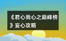 《君心我心之巔峰榜》妄心攻略
