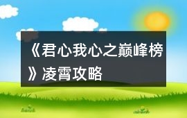 《君心我心之巔峰榜》凌霄攻略
