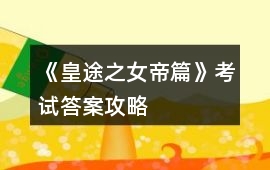 《皇途之女帝篇》考試答案攻略