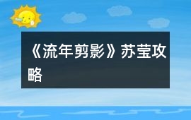 《流年剪影》蘇瑩攻略