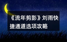 《流年剪影》劉雨快捷通道選項攻略