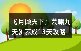 《月傾天下；蕓嘯九天》養成13天攻略