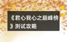《君心我心之巔峰榜》測試攻略