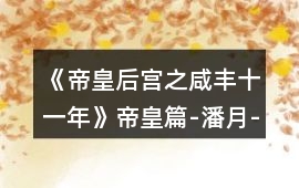 《帝皇后宮之咸豐十一年》帝皇篇-潘月-民間攻略