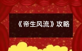 《帝生風流》攻略