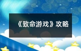《致命游戲》攻略